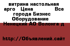 витрина настольная арго › Цена ­ 15 000 - Все города Бизнес » Оборудование   . Ненецкий АО,Волонга д.